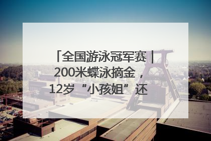 全国游泳冠军赛｜200米蝶泳摘金，12岁“小孩姐”还能制造多少惊喜？
