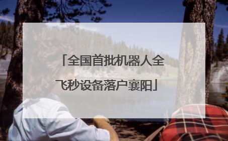 全国首批机器人全飞秒设备落户襄阳