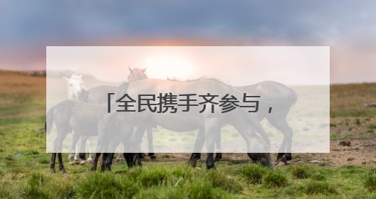全民携手齐参与，共建洁净美家园