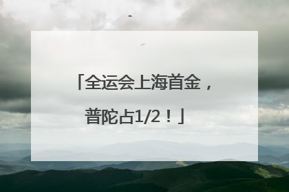 全运会上海首金，普陀占1/2！