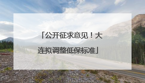 公开征求意见！大连拟调整低保标准