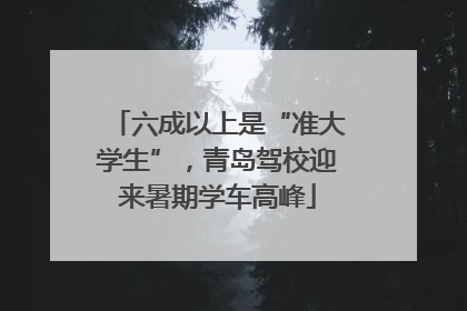六成以上是“准大学生”，青岛驾校迎来暑期学车高峰