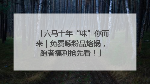 六马十年“味”你而来｜免费嗦粉品烙锅，跑者福利抢先看！
