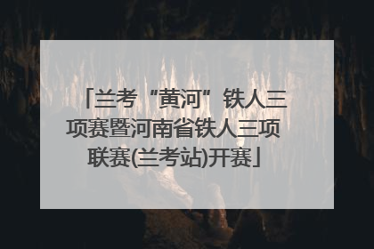 兰考“黄河”铁人三项赛暨河南省铁人三项联赛(兰考站)开赛