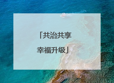 共治共享 幸福升级