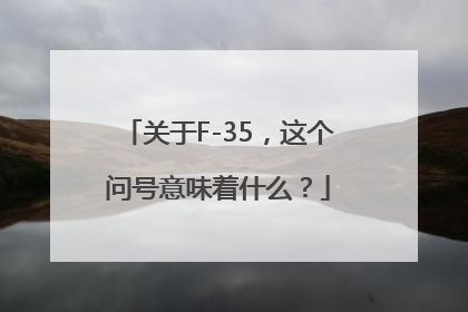 关于F-35，这个问号意味着什么？