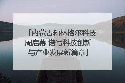 内蒙古和林格尔科技周启幕 谱写科技创新与产业发展新篇章