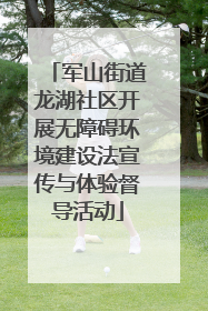 军山街道龙湖社区开展无障碍环境建设法宣传与体验督导活动