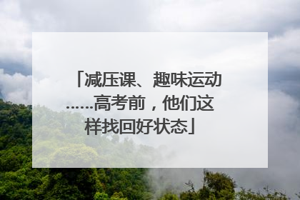减压课、趣味运动……高考前，他们这样找回好状态