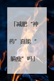 减肥“神药”真能“躺瘦”吗