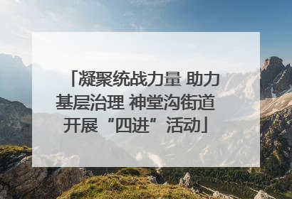 凝聚统战力量 助力基层治理 神堂沟街道开展“四进”活动