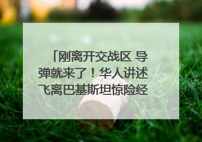 刚离开交战区 导弹就来了！华人讲述飞离巴基斯坦惊险经历｜封面头条