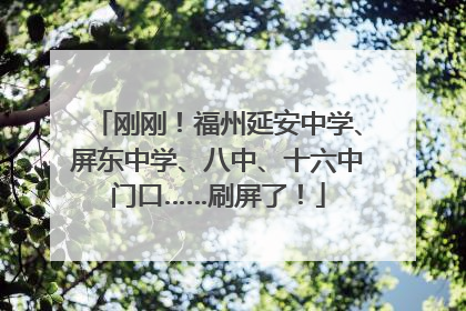 刚刚！福州延安中学、屏东中学、八中、十六中门口……刷屏了！