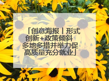 创意海报丨形式创新+政策倾斜 多地多措并举力促高质量充分就业