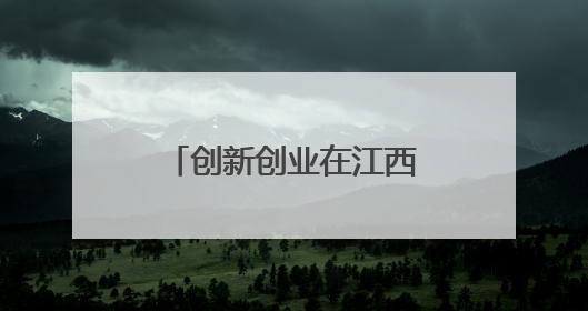 创新创业在江西｜促成人才与产业“双向奔赴”
