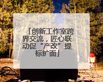 创新工作室跨界交流，匠心联动促“产改”提标扩面