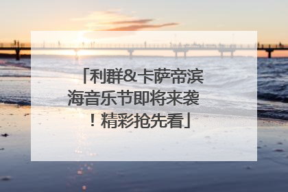 利群&卡萨帝滨海音乐节即将来袭！精彩抢先看