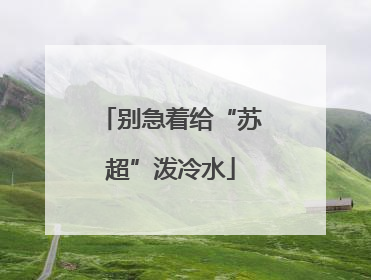 别急着给“苏超”泼冷水