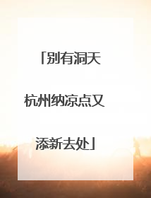 别有洞天 杭州纳凉点又添新去处