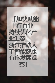 加快赋能千行百业 持续优化产业生态——浙江推动人工智能健康有序发展观察