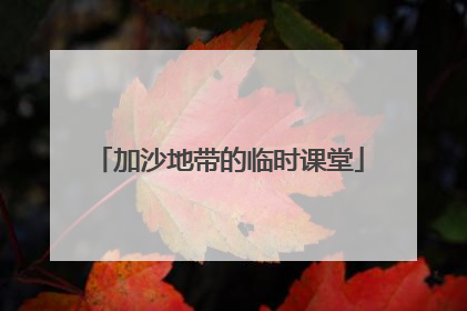 加沙地带的临时课堂