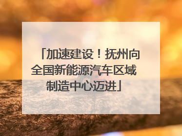 加速建设！抚州向全国新能源汽车区域制造中心迈进