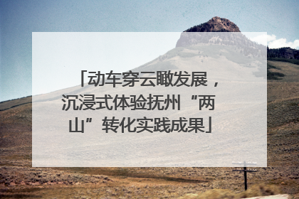 动车穿云瞰发展，沉浸式体验抚州“两山”转化实践成果