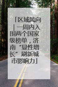 区域风向｜一周内入围两个国家级榜单，济南“显性增长”刷新城市影响力