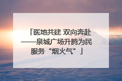 医地共建 双向奔赴——泉城广场升腾为民服务“烟火气”