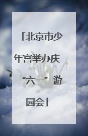 北京市少年宫举办庆“六一”游园会