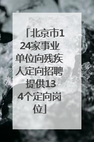北京市124家事业单位向残疾人定向招聘 提供134个定向岗位