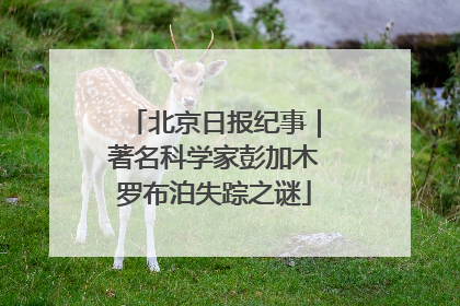 北京日报纪事｜著名科学家彭加木罗布泊失踪之谜