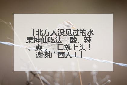 北方人没见过的水果神仙吃法：酸、辣、爽，一口就上头！谢谢广西人！