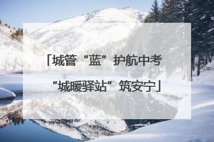 城管“蓝”护航中考 “城暖驿站”筑安宁