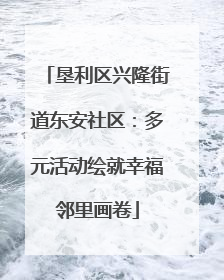 垦利区兴隆街道东安社区：多元活动绘就幸福邻里画卷
