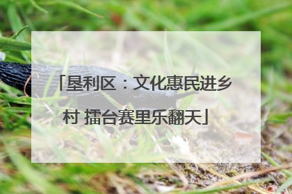 垦利区：文化惠民进乡村 擂台赛里乐翻天