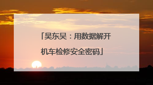 吴东昊：用数据解开机车检修安全密码