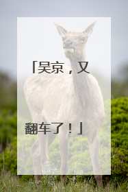 吴京，又翻车了！