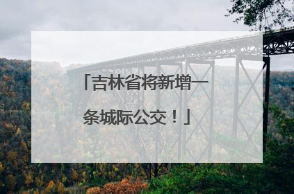 吉林省将新增一条城际公交！