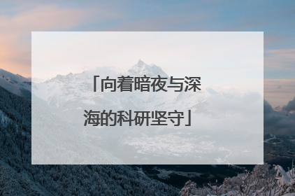 向着暗夜与深海的科研坚守