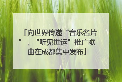 向世界传递“音乐名片”，“听见世运”推广歌曲在成都集中发布