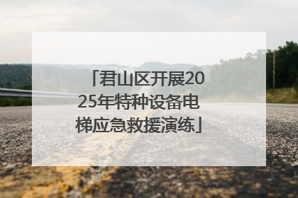 君山区开展2025年特种设备电梯应急救援演练