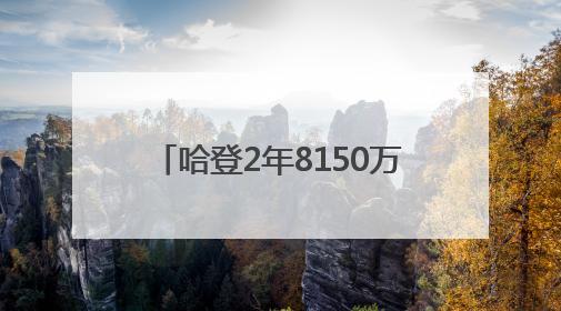 哈登2年8150万续约快船评级：B