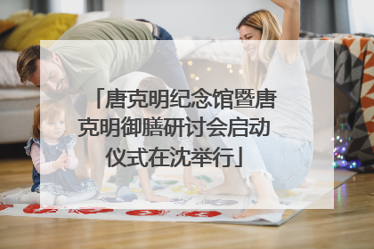 唐克明纪念馆暨唐克明御膳研讨会启动仪式在沈举行