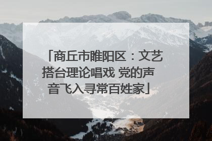 商丘市睢阳区：文艺搭台理论唱戏 党的声音飞入寻常百姓家