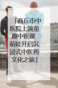 商丘市中医院上演童趣中医课 萌娃开启沉浸式中医药文化之旅