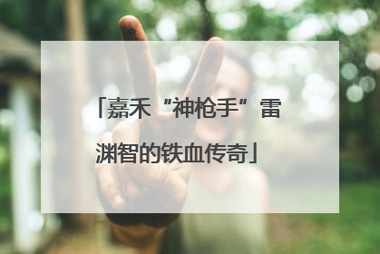 嘉禾“神枪手”雷渊智的铁血传奇