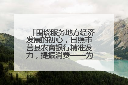 围绕服务地方经济发展的初心，日照市莒县农商银行精准发力，提振消费——为文旅注入金融动能