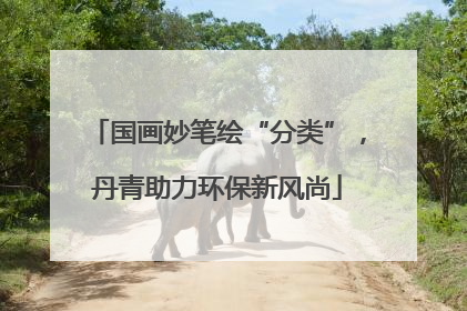 国画妙笔绘“分类”，丹青助力环保新风尚