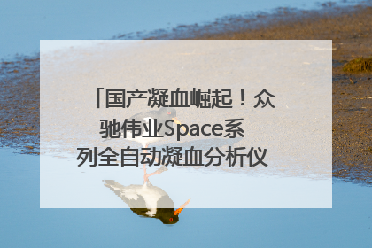 国产凝血崛起！众驰伟业Space系列全自动凝血分析仪获国际领先认证！